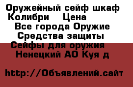 Оружейный сейф(шкаф) Колибри. › Цена ­ 1 490 - Все города Оружие. Средства защиты » Сейфы для оружия   . Ненецкий АО,Куя д.